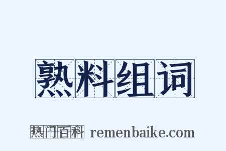 熟料组词是什么意思的图片